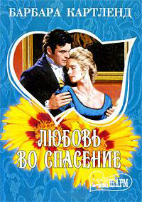 Книга Любовь во спасение