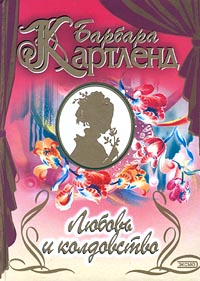 Книга Любовь и колдовство