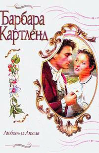 Книга Любовь и Люсия