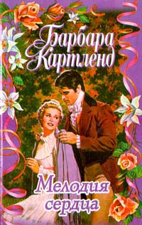 Книга Мелодия сердца