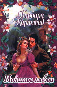 Книга Молитва любви