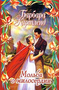 Книга Мольба о милосердии