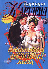 Книга Невероятный медовый месяц