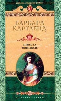 Книга Невеста поневоле