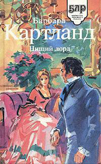 Книга Нищий лорд