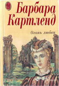 Книга Огонь любви
