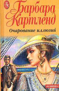 Книга Очарование иллюзий