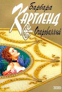 Книга Очарованный