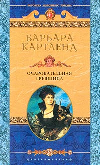 Книга Очаровательная грешница