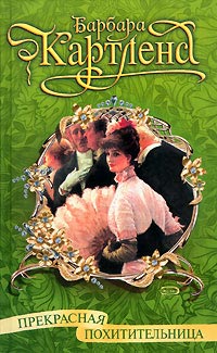 Книга Прекрасная похитительница