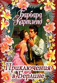 Книга Приключения в Берлине