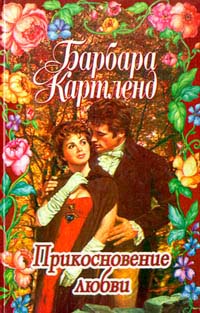 Книга Прикосновение любви