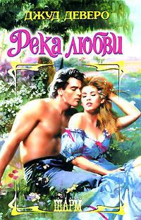 Книга Река любви