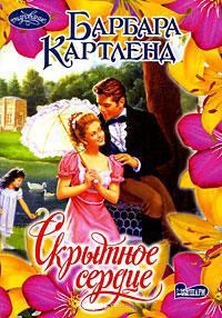 Книга Скрытное сердце