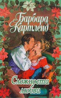 Книга Сложности любви
