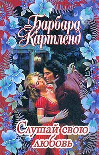 Книга Слушай свою любовь