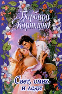 Книга Смех, свет и леди