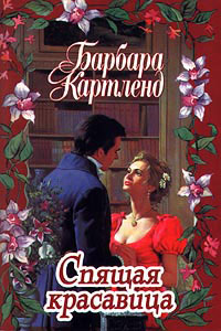 Книга Спящая красавица