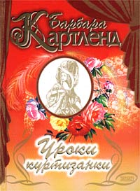 Книга Уроки куртизанки