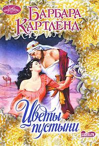 Книга Цветы пустыни