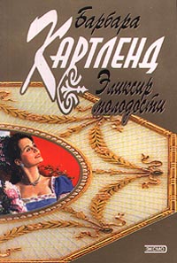 Книга Эликсир молодости