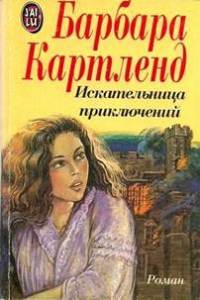 Книга Искательница приключений