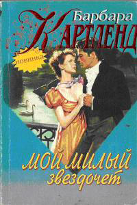 Книга Мой милый звездочет