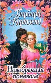 Книга Новобрачная поневоле