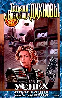 Книга Успех подкрался незаметно