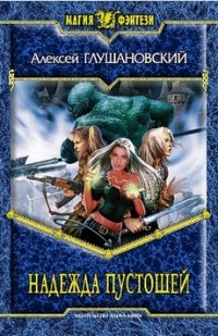 Книга Надежда пустошей