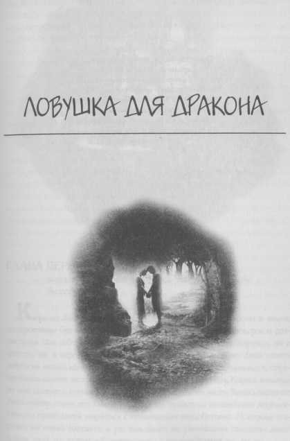 Иллюстрация к книге — Всё о непослушных принцессах и коварных драконах [img2_0.jpg]