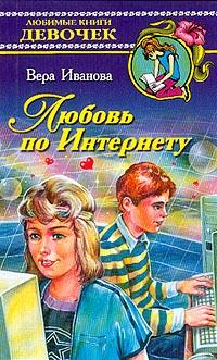 Книга Любовь по Интернету