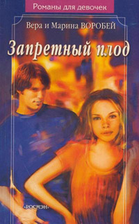 Книга Запретный плод