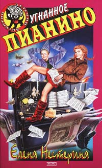 Книга Угнанное пианино