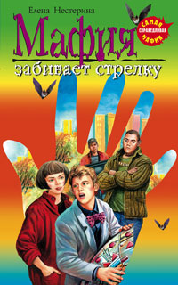 Книга Мафия забивает стрелку