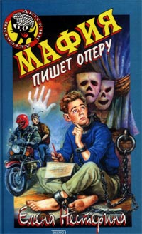 Книга Мафия пишет оперу