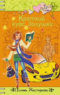 Книга Краткий курс Золушки