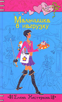 Книга Мальчишка в нагрузку