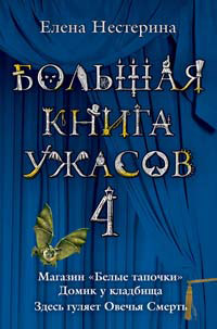 Книга Большая книга ужасов-4