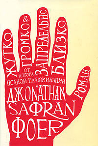 Книга Жутко громко и запредельно близко