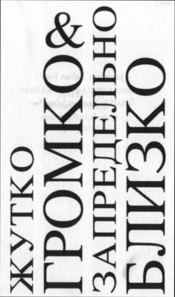 Иллюстрация к книге — Жутко громко и запредельно близко [image004.jpg]