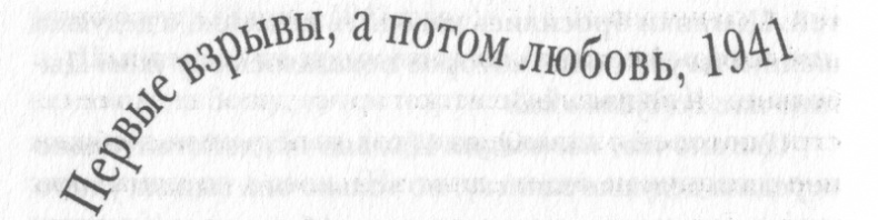 Иллюстрация к книге — Полная иллюминация [_17a.png]