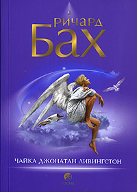 Книга Чайка Джонатан Ливингстон