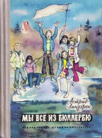 Книга Мы все из Бюллербю