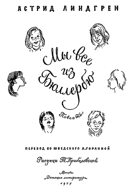 Иллюстрация к книге — Мы все из Бюллербю [i_001.png]