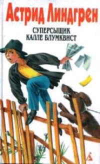 Книга Калле Блумквист и Расмус