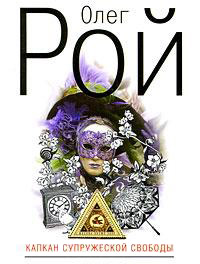 Книга Капкан супружеской свободы