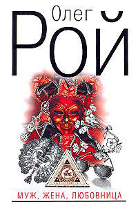 Книга Муж, жена, любовница