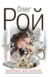 Книга Мужчина в окне напротив