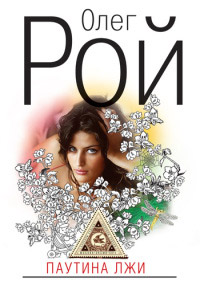 Книга Паутина лжи